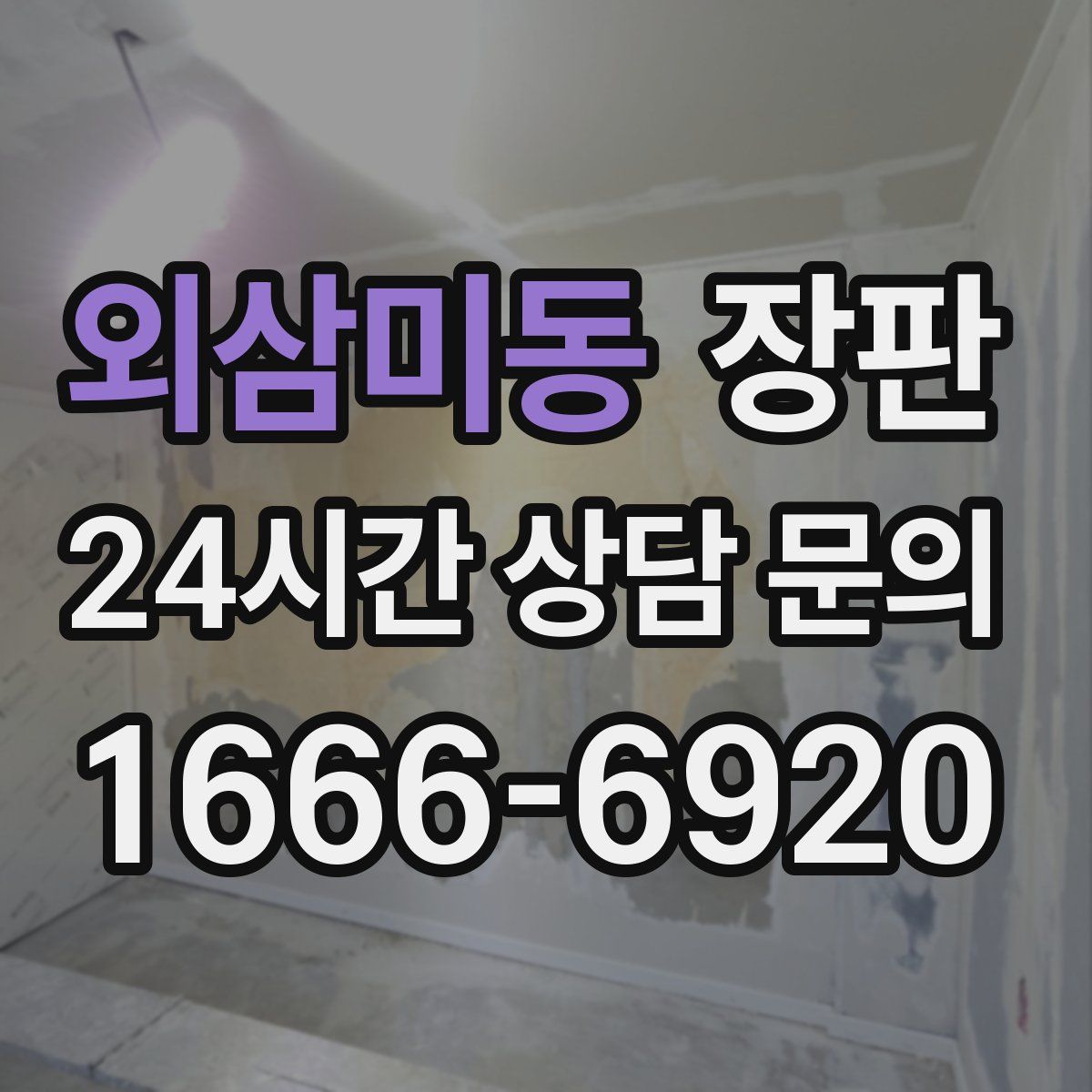 외삼미동 장판