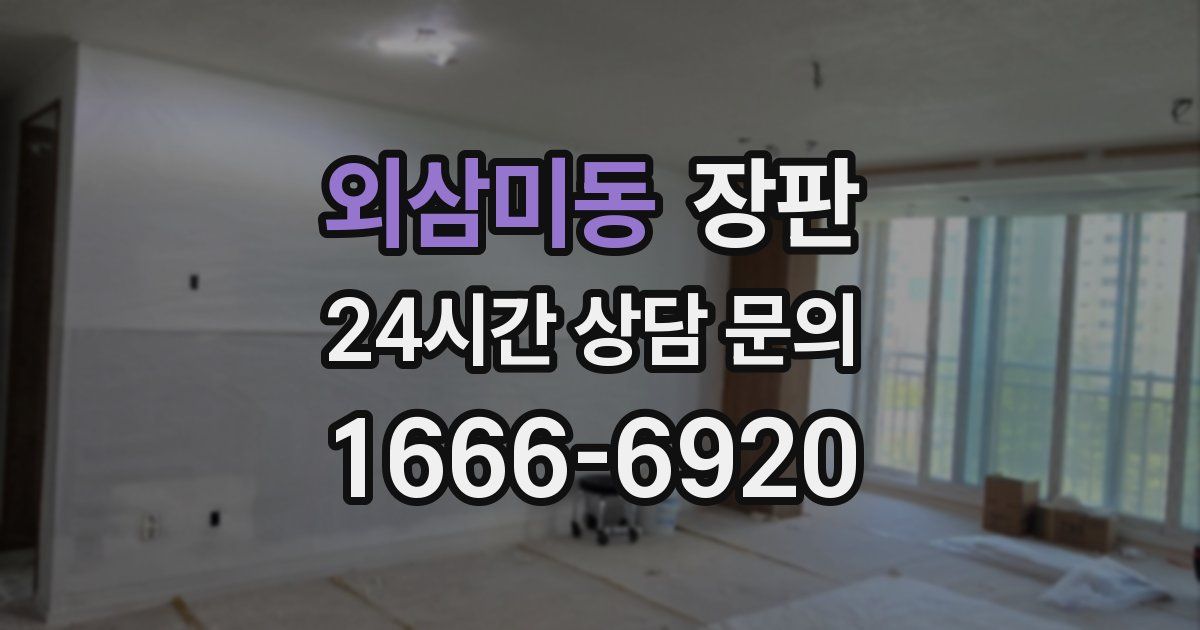 외삼미동 장판