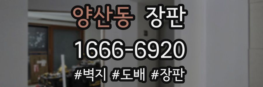 양산동 장판