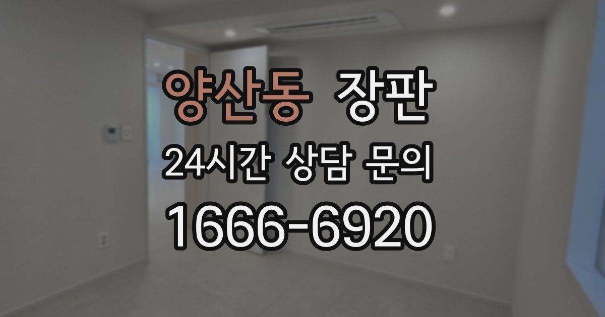 양산동 장판