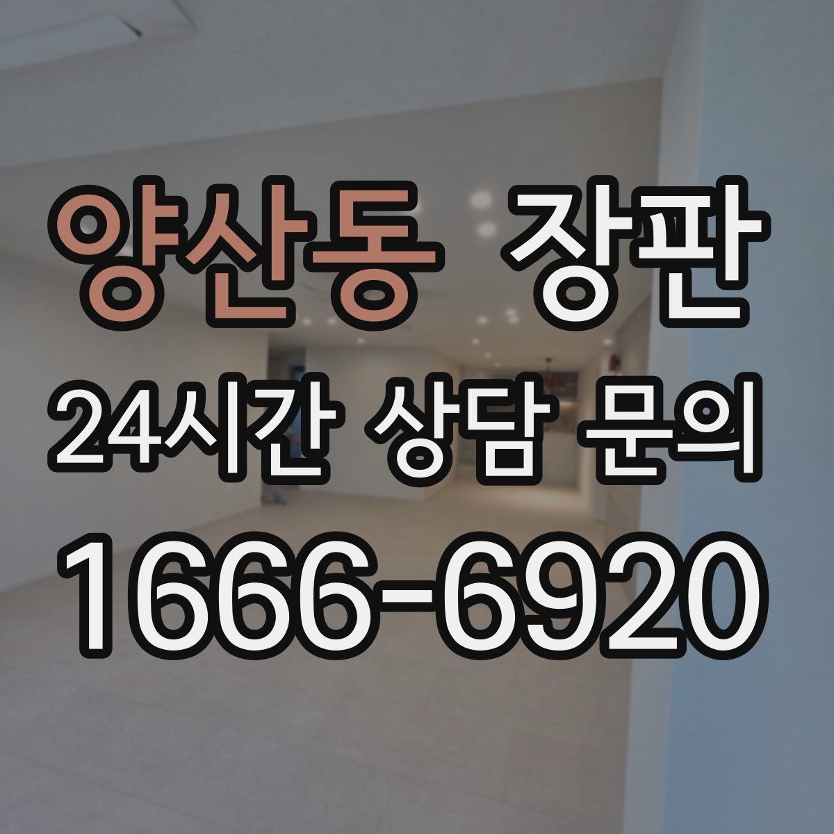 양산동 장판