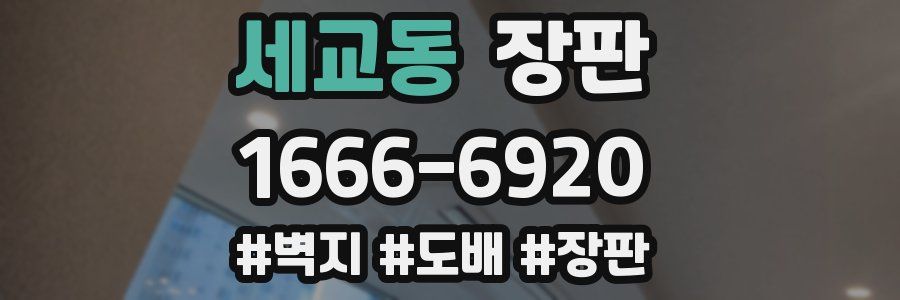 세교동 장판