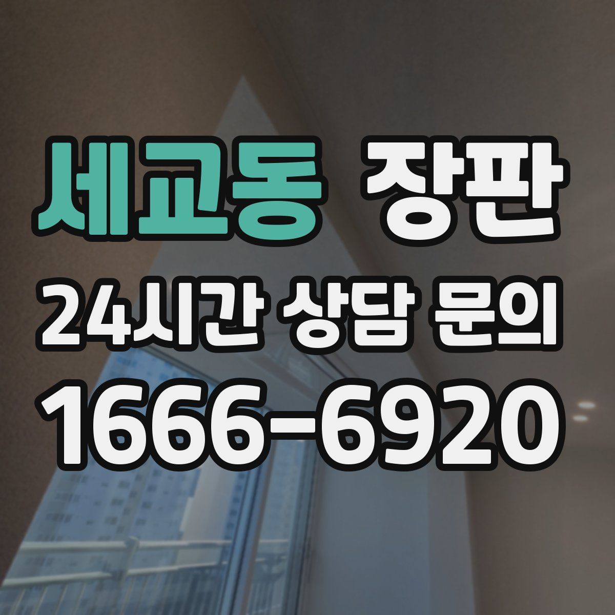 세교동 장판