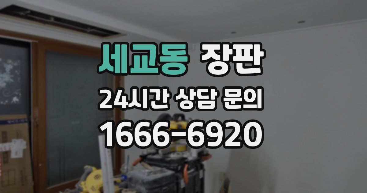 세교동 장판