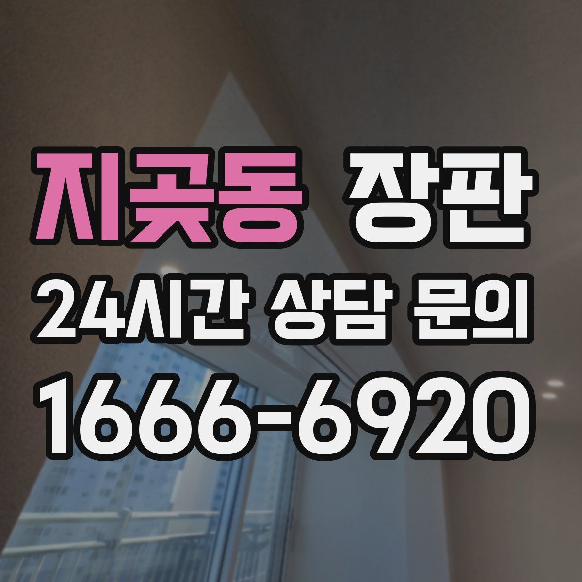 지곶동 장판