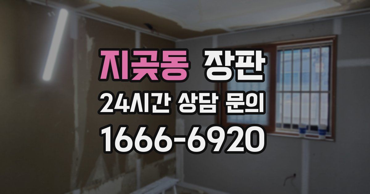 지곶동 장판