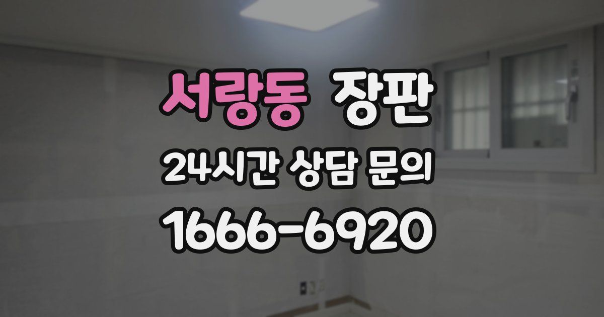 서랑동 장판