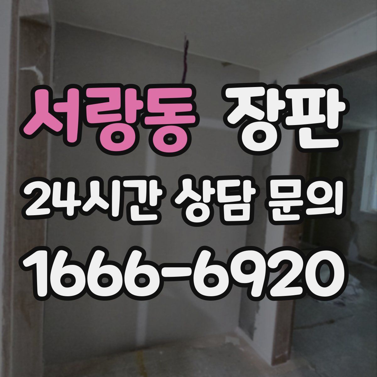 서랑동 장판