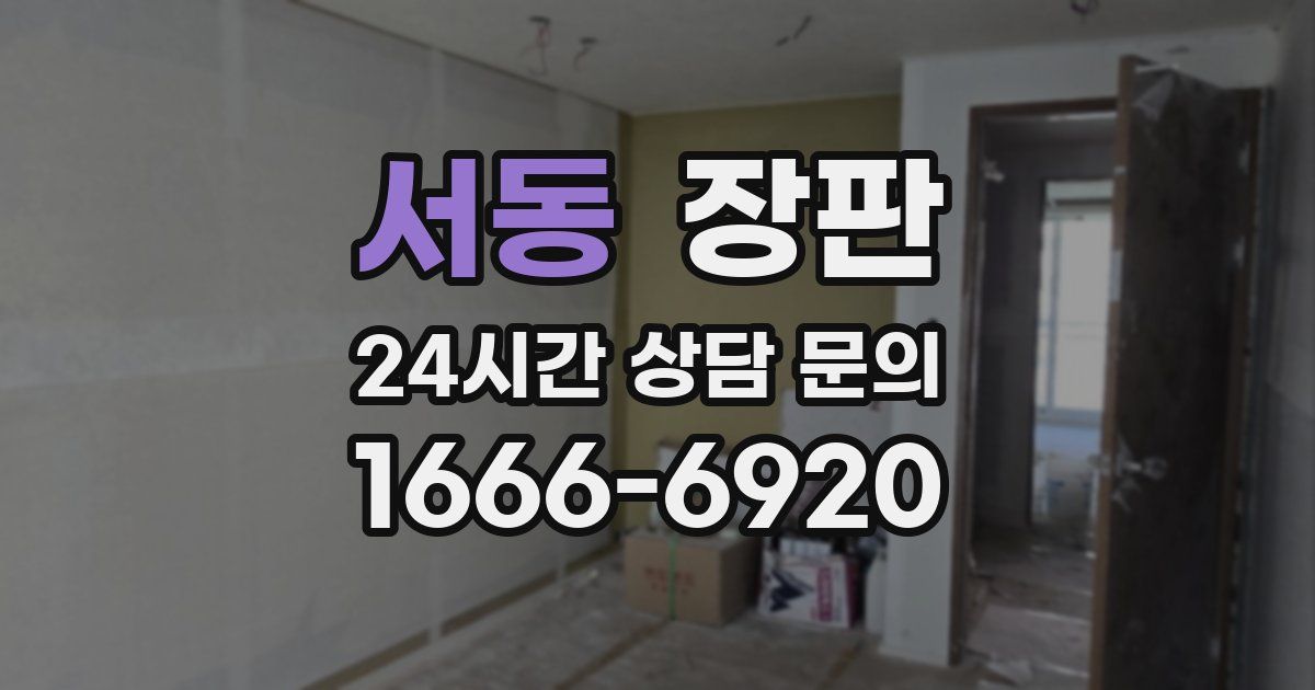 서동 장판