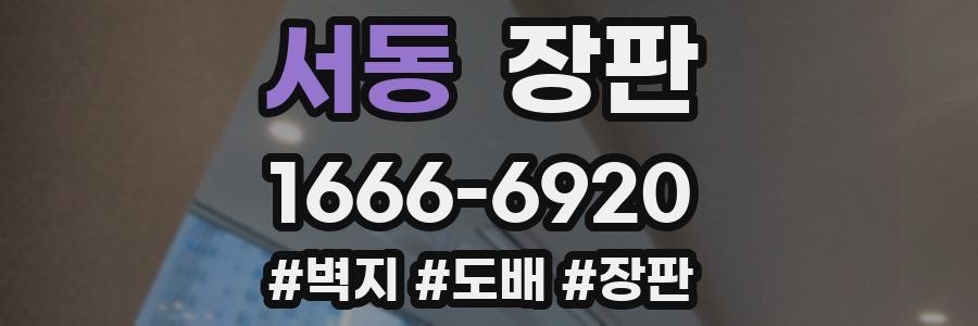 서동 장판