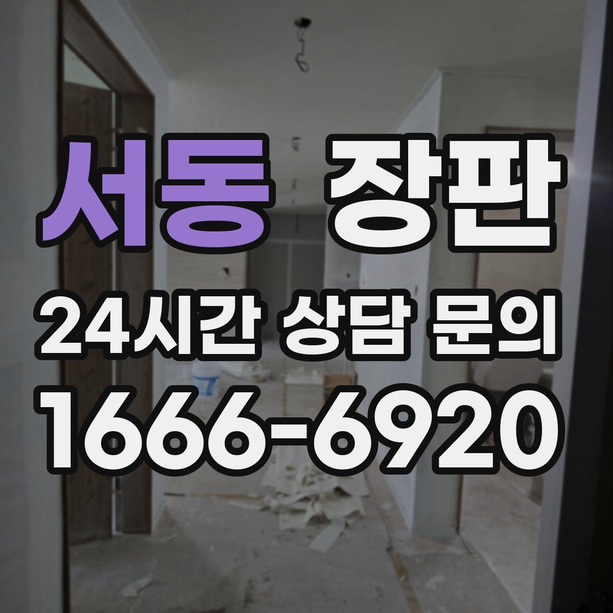 서동 장판