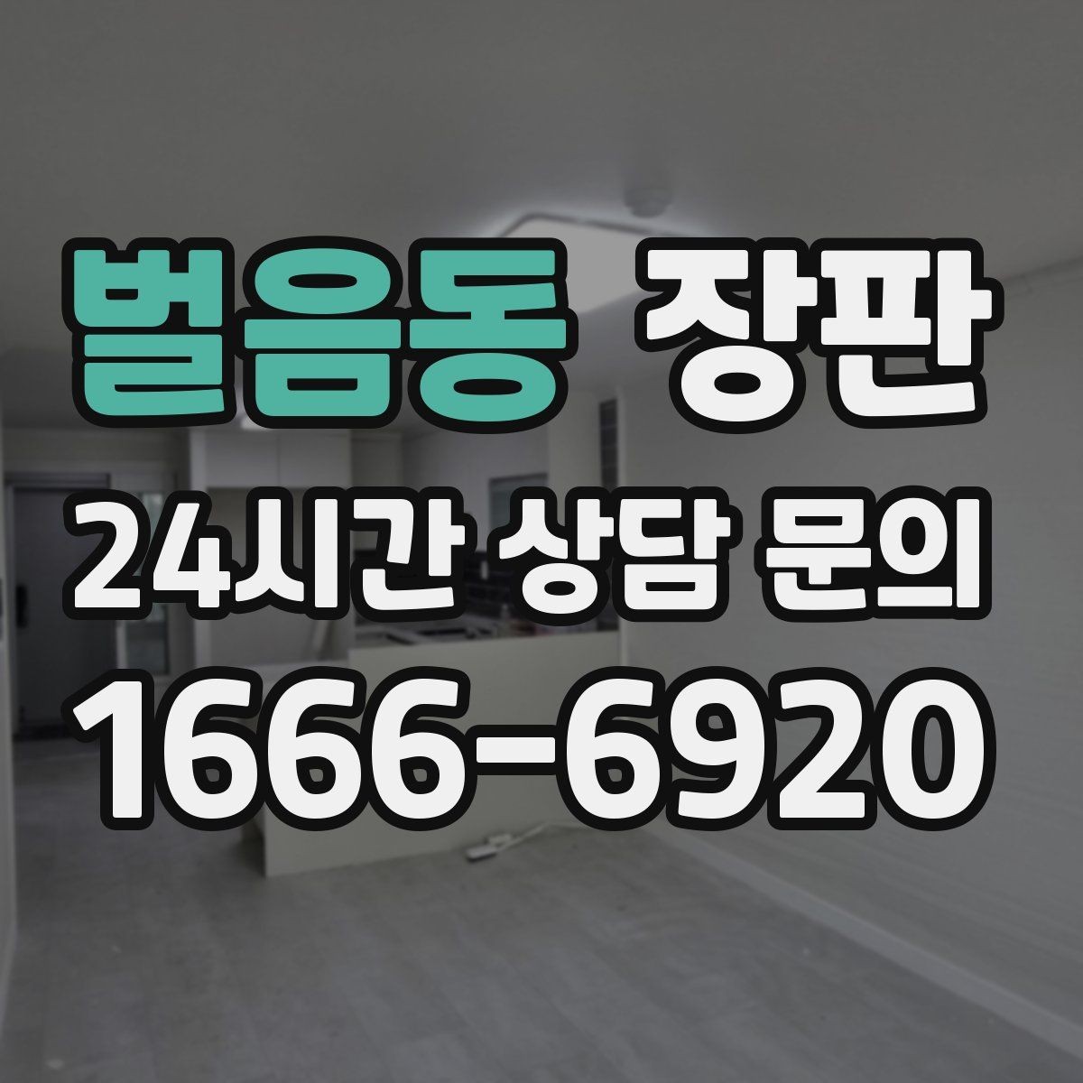 벌음동 장판 여름과 겨울에 달라지는 관리법