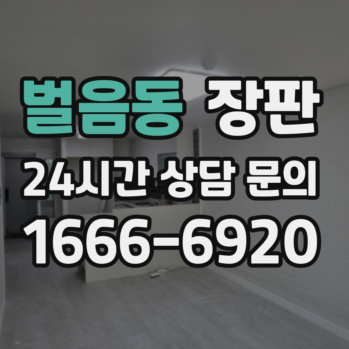 벌음동 장판