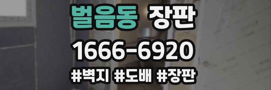 벌음동 장판