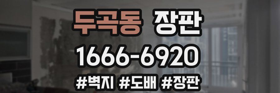 두곡동 장판