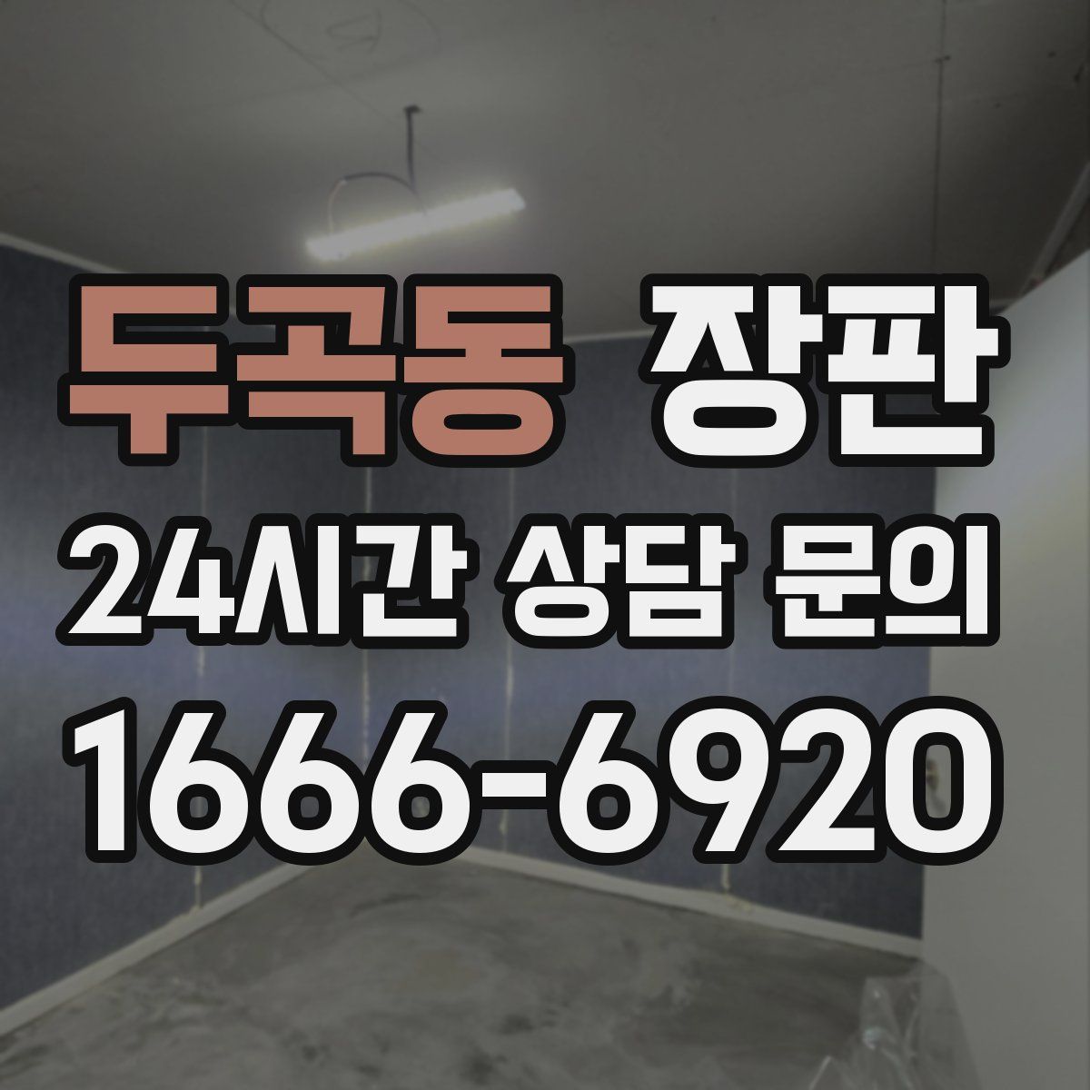 두곡동 장판