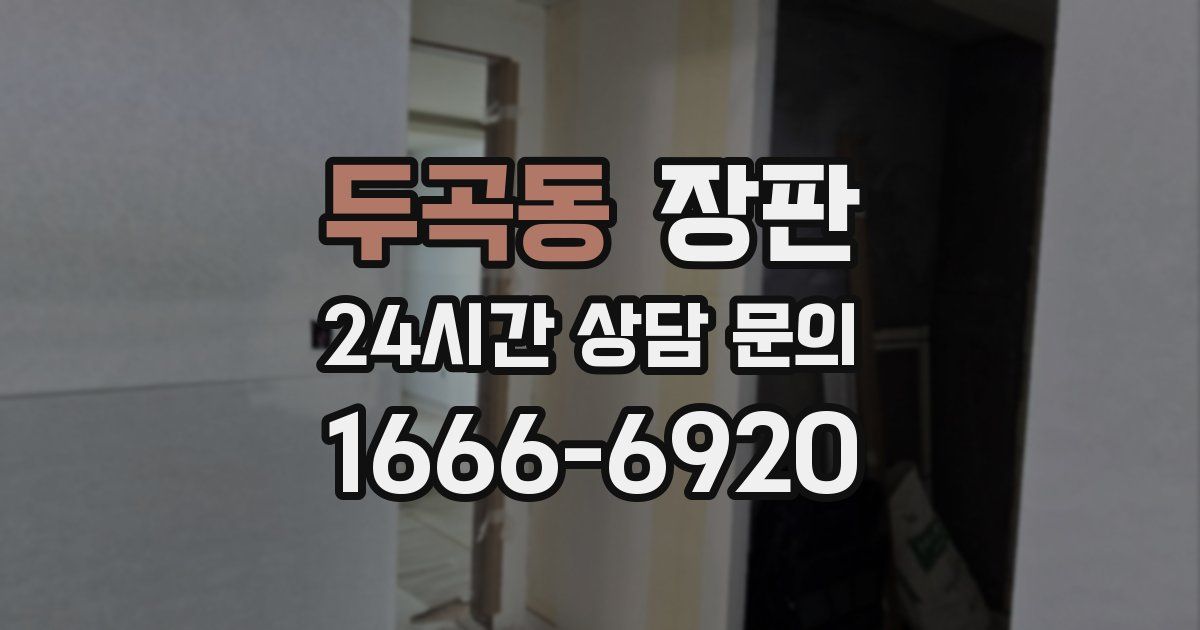 두곡동 장판