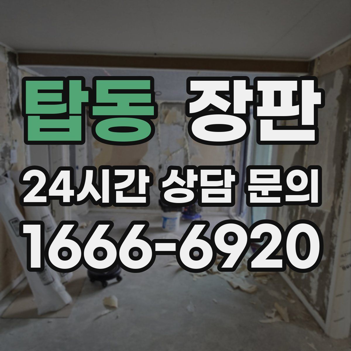 탑동 장판