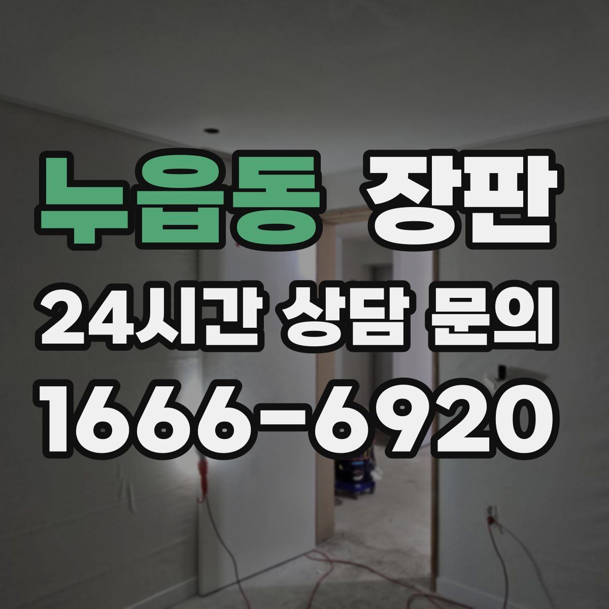 누읍동 장판