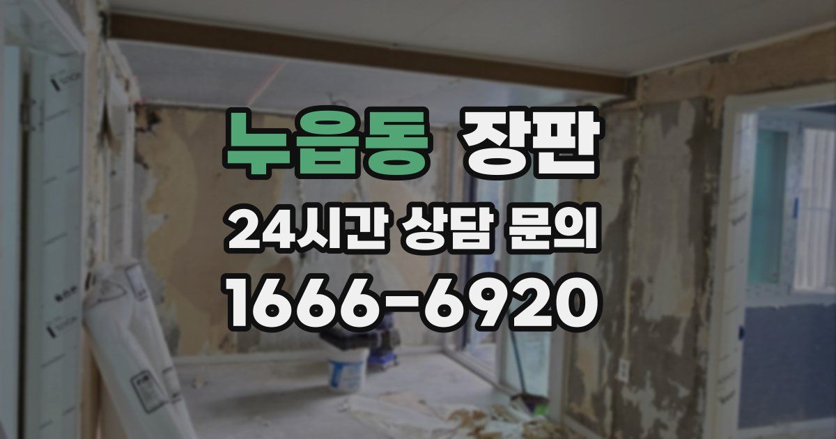 누읍동 장판