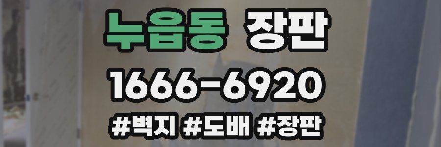 누읍동 장판