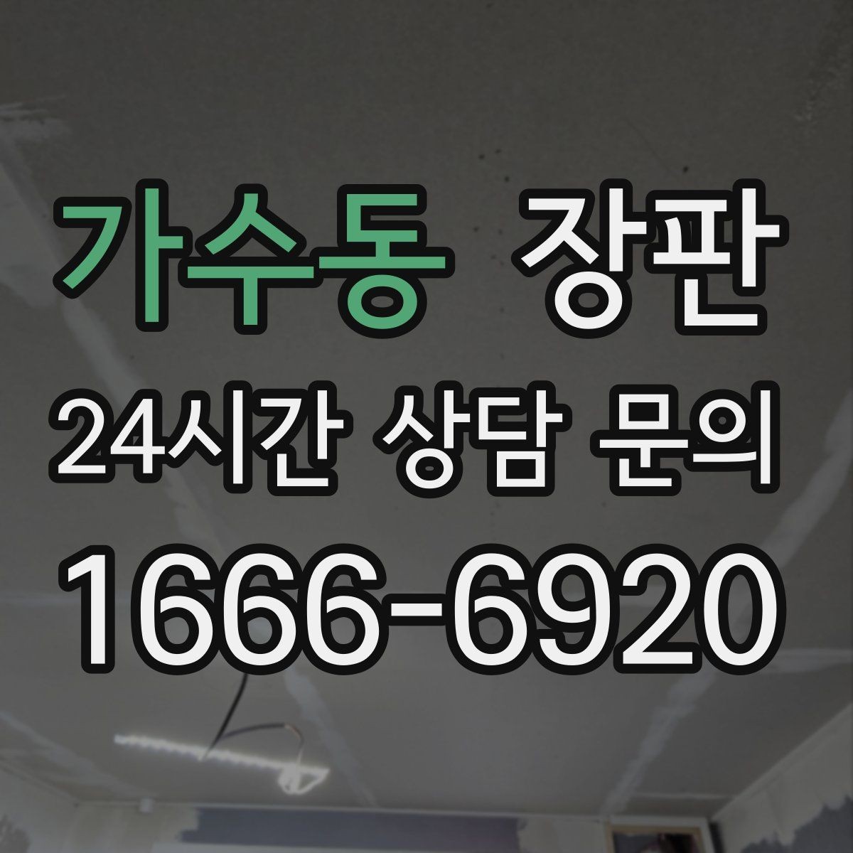 가수동 장판 발걸음 소리가 신경 쓰일 때