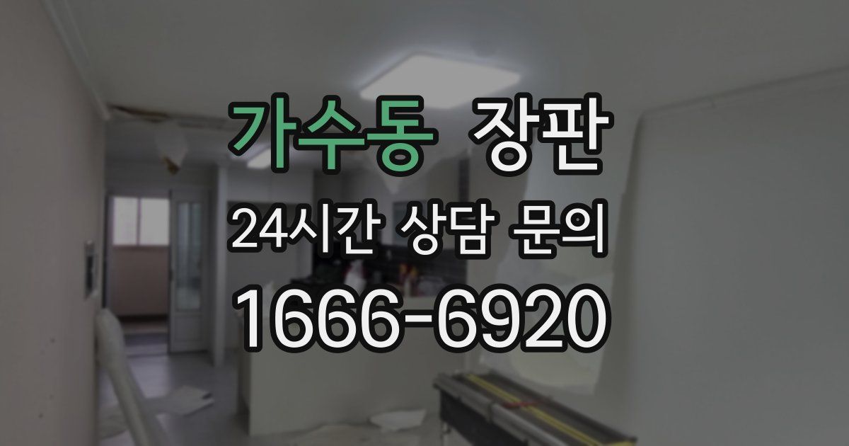 가수동 장판