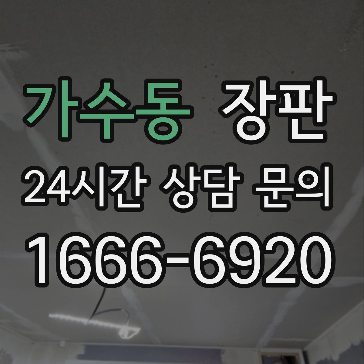 가수동 장판