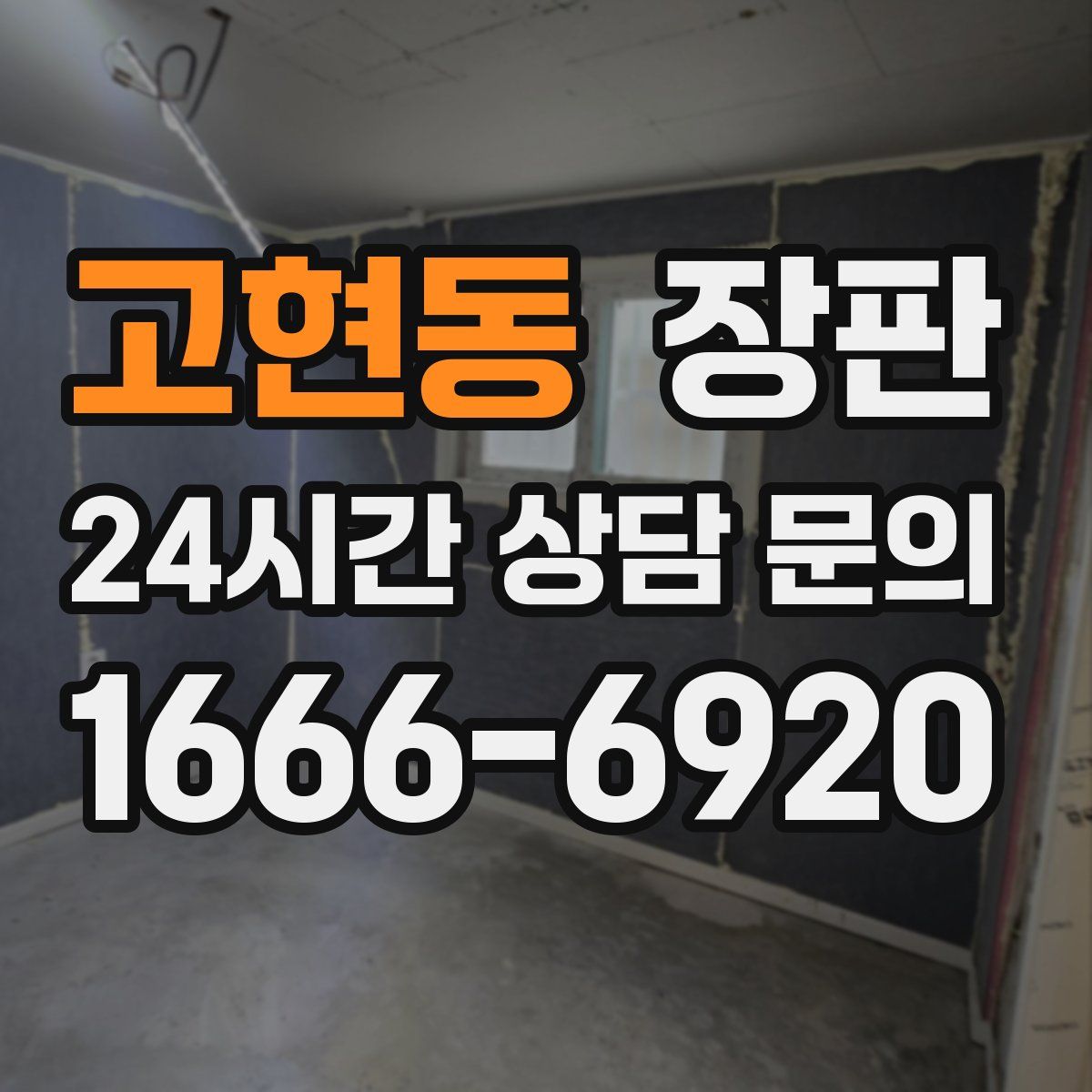 고현동 장판