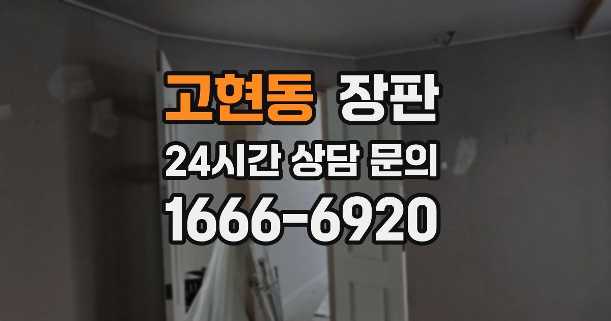 고현동 장판