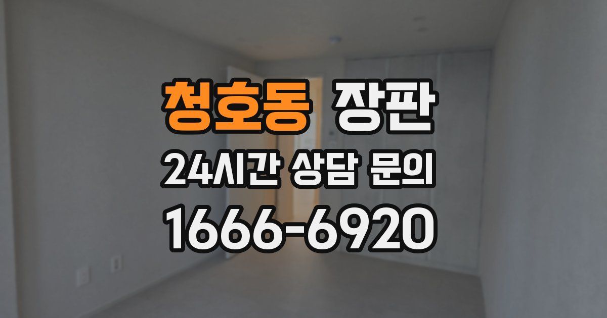 청호동 장판