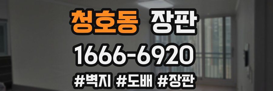 청호동 장판