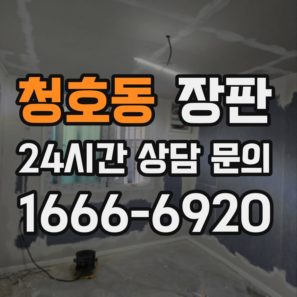 청호동 장판