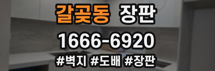 갈곶동 장판