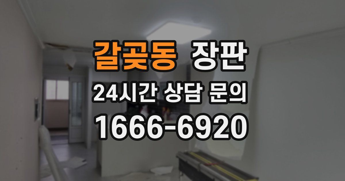 갈곶동 장판