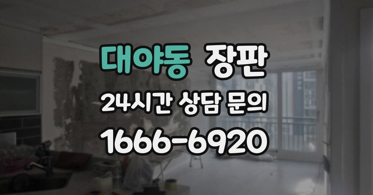 대야동 장판