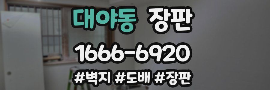 대야동 장판