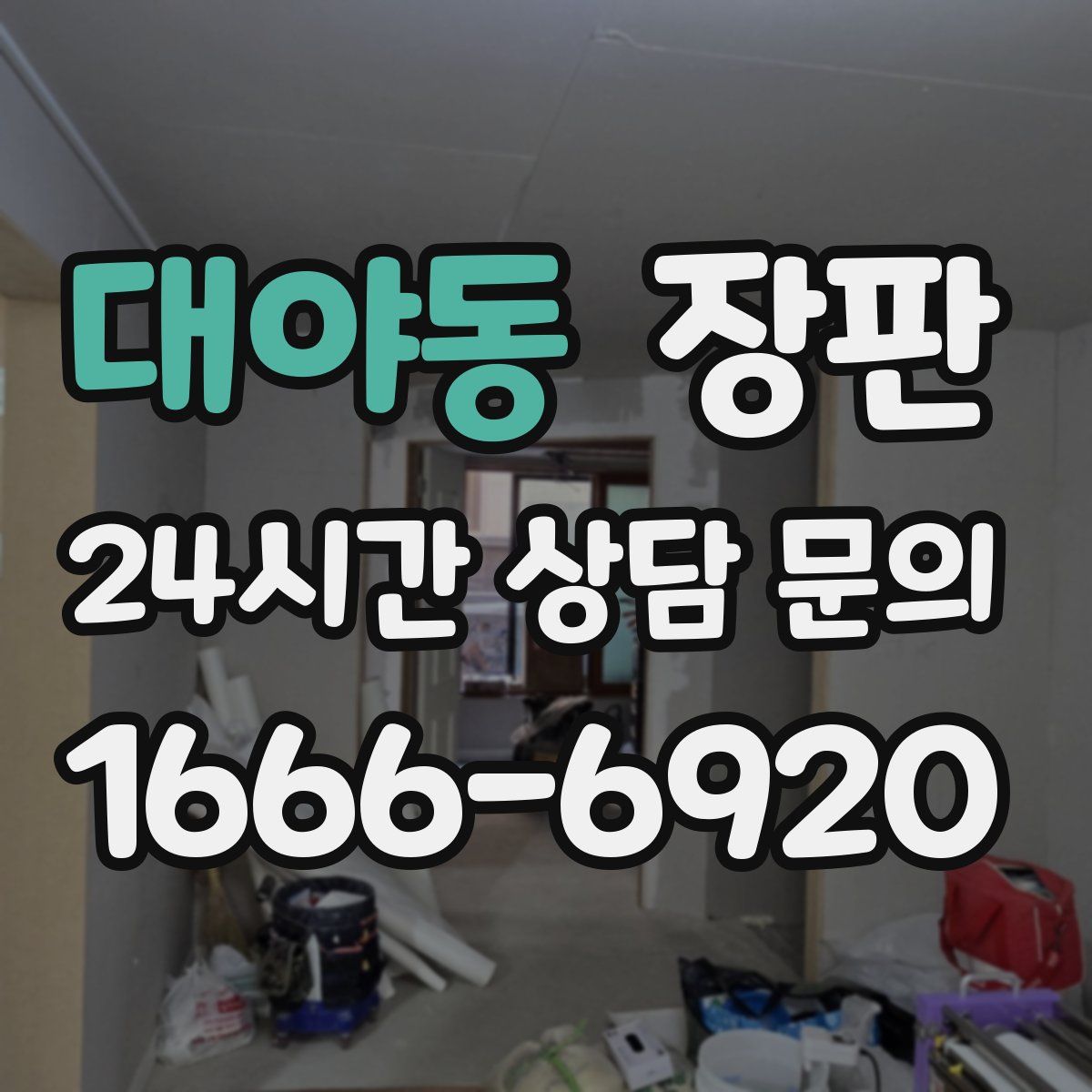대야동 장판