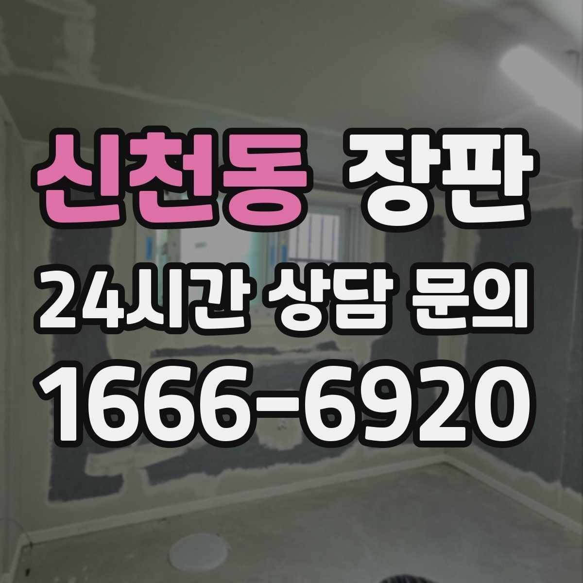 신천동 장판 교체 시기 판단하는 기준