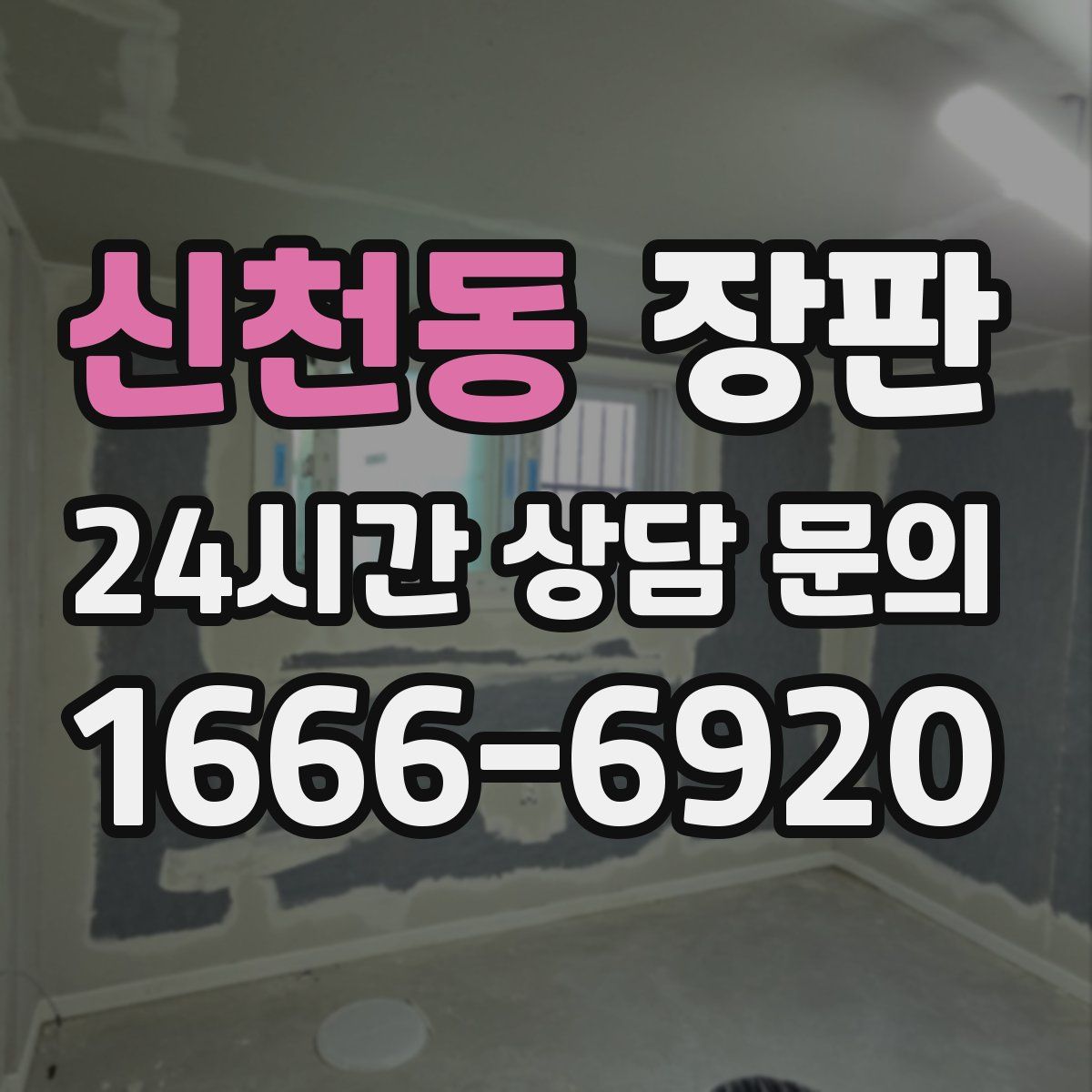 신천동 장판
