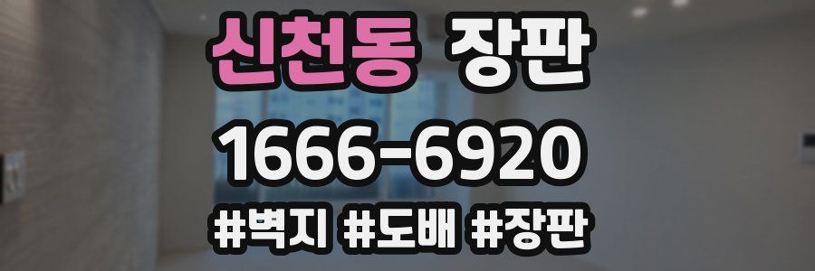 신천동 장판
