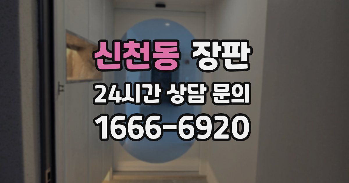 신천동 장판