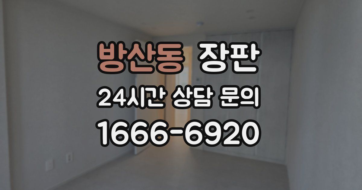방산동 장판