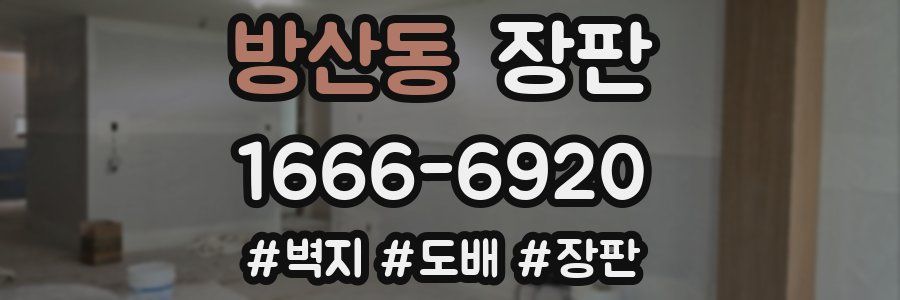 방산동 장판