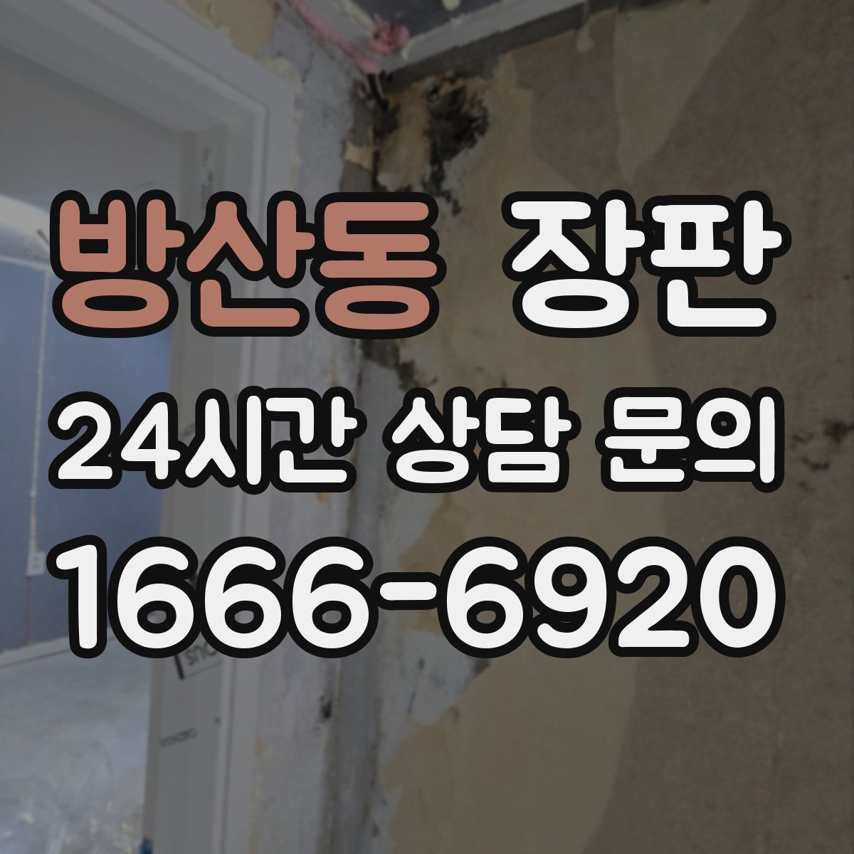방산동 장판