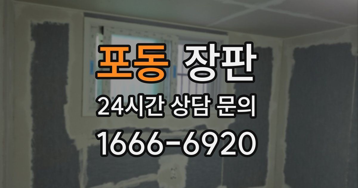 포동 장판