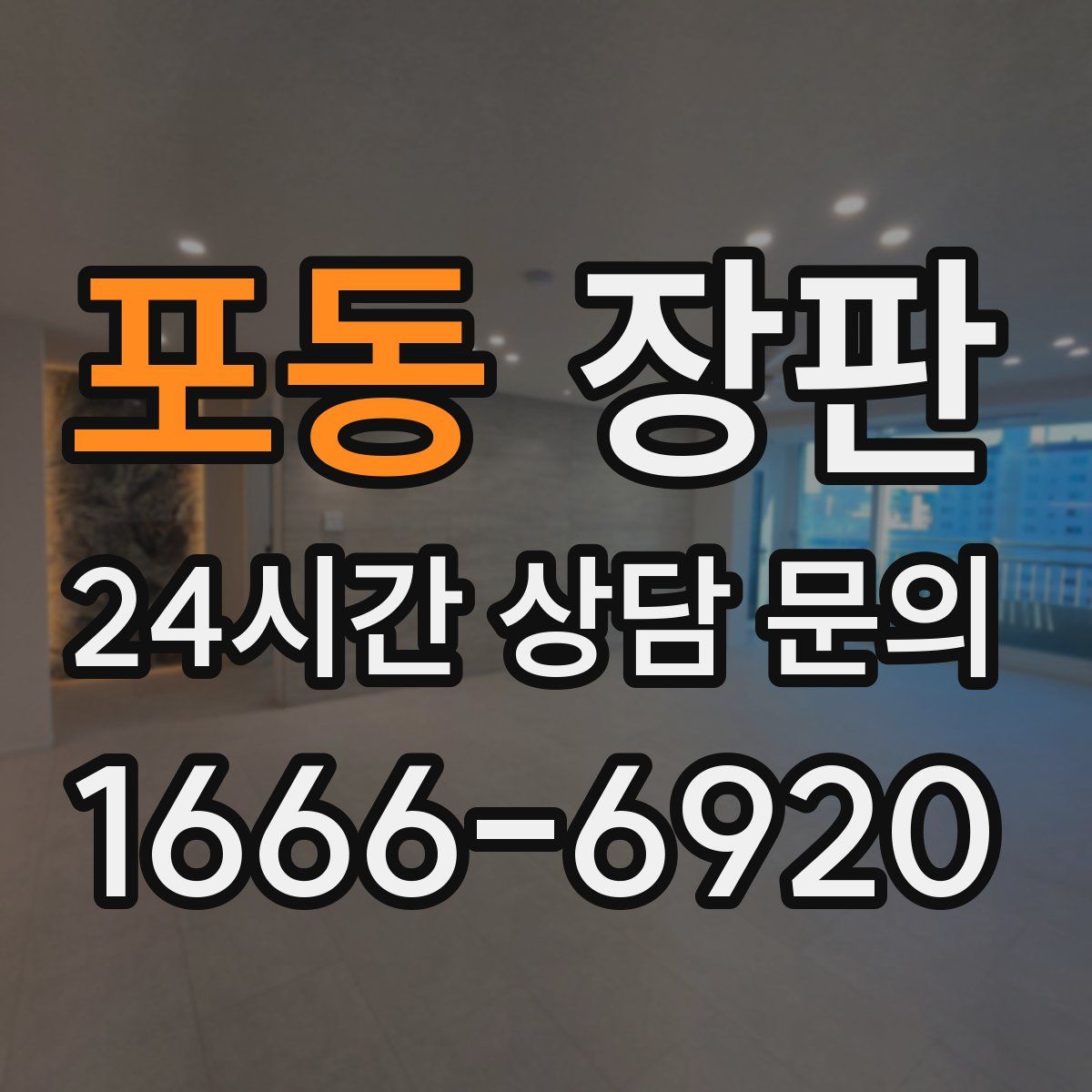 포동 장판