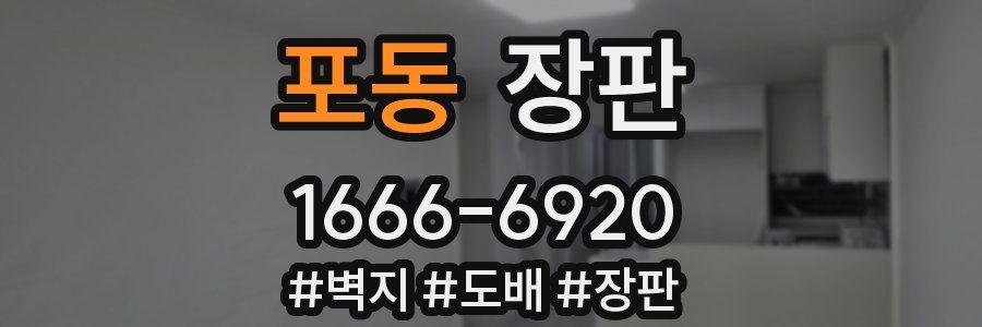 포동 장판