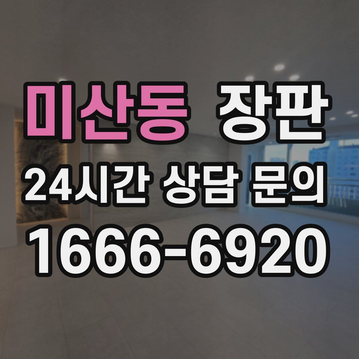 미산동 장판