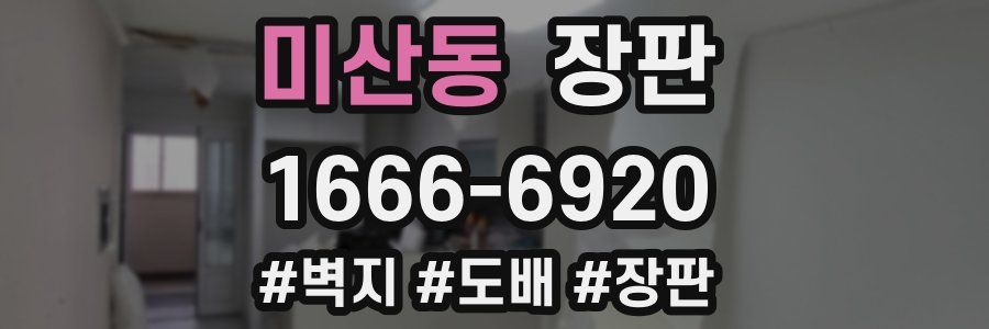 미산동 장판